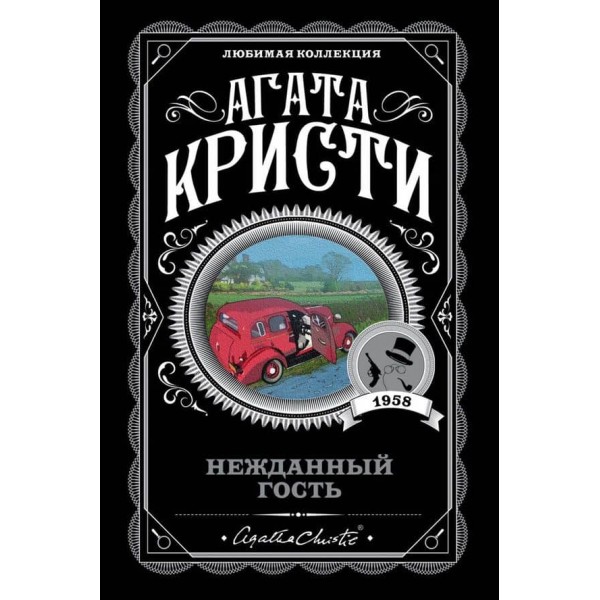 Нежданий гість