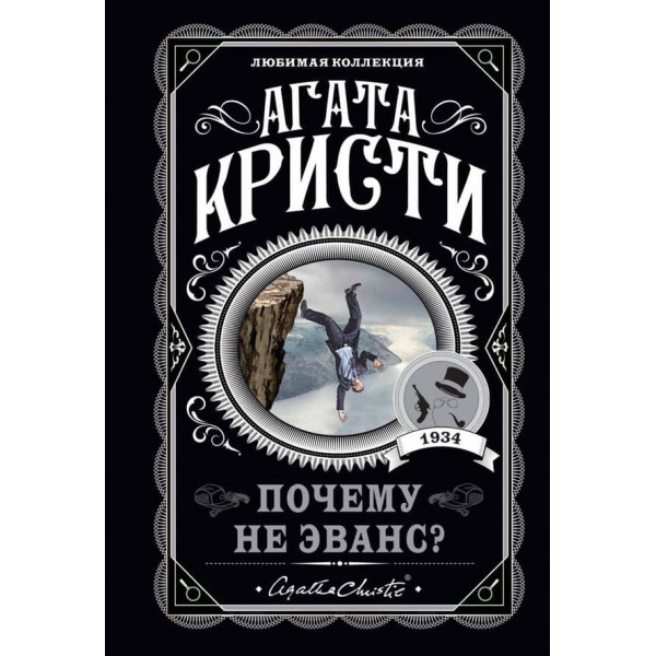Чому не Еванс?