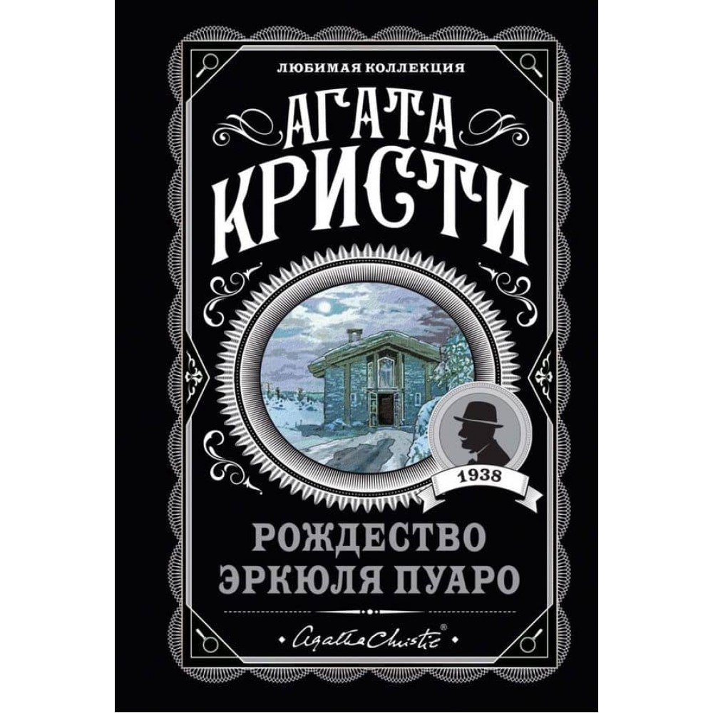 Різдво Еркюля Пуаро
