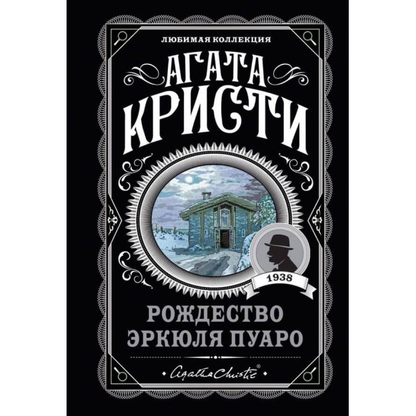 Різдво Еркюля Пуаро