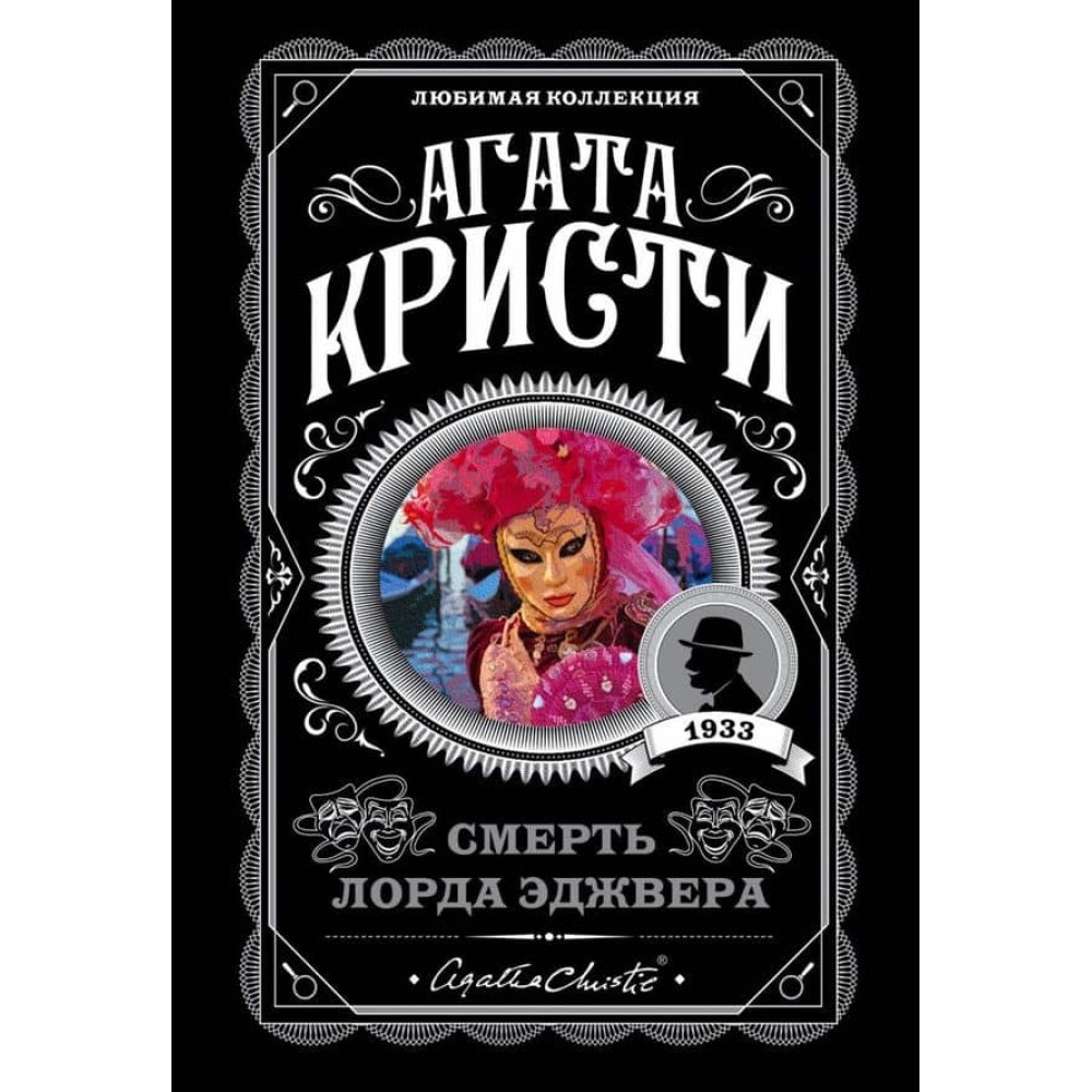 Смерть лорда Еджвера