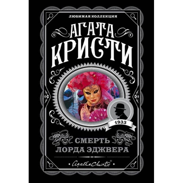 Смерть лорда Еджвера