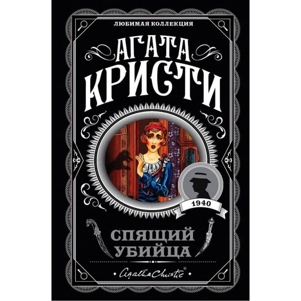 Сплячий вбивця