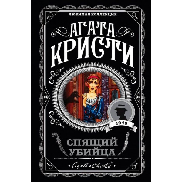 Сплячий вбивця