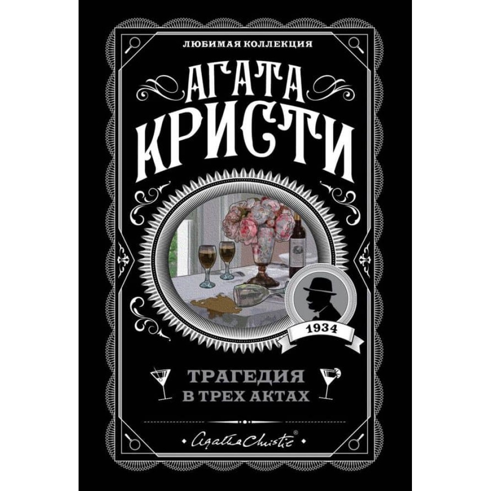 Трагедія в трьох актах
