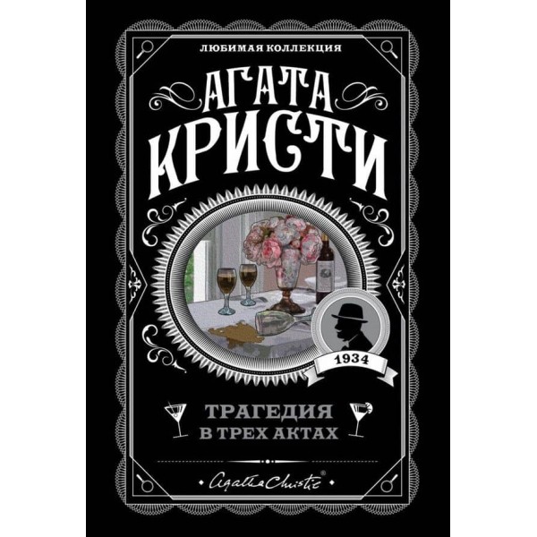 Трагедія в трьох актах