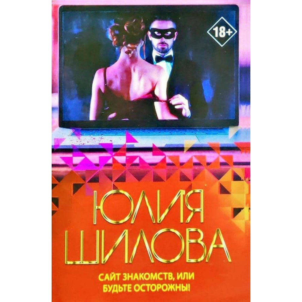 Сайт знайомств, або будьте обережні!