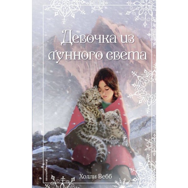 Різдвяні історії. Дівчинка з місячного світла (випуск 4)