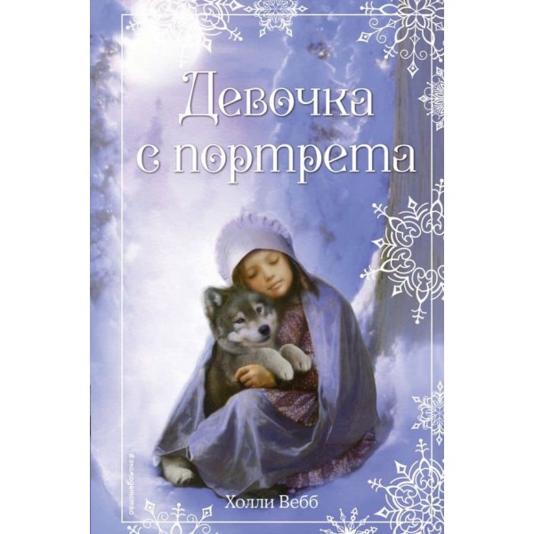 Різдвяні історії. Дівчинка з портрета (випуск 1)