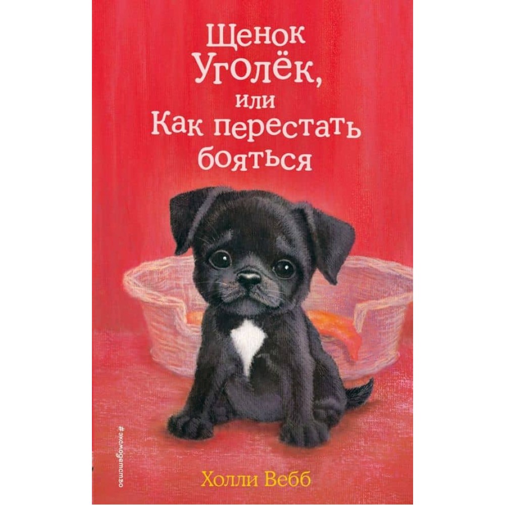Цуценя Угольок, або Як перестати боятися (випуск 42)