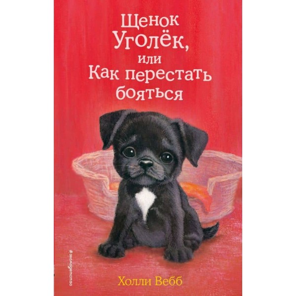 Цуценя Угольок, або Як перестати боятися (випуск 42)