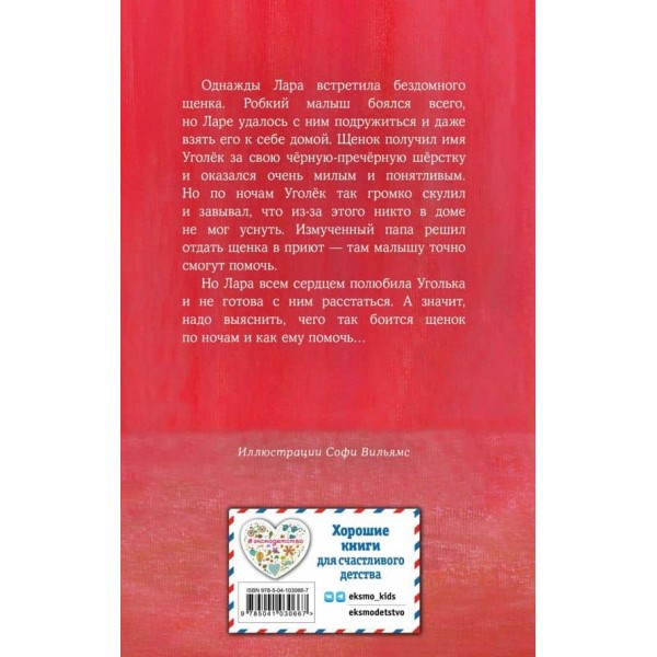 Цуценя Угольок, або Як перестати боятися (випуск 42)