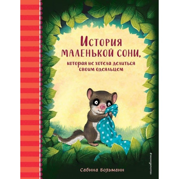 Історія маленької соні, яка не хотіла ділитися своєю ковдрочкою