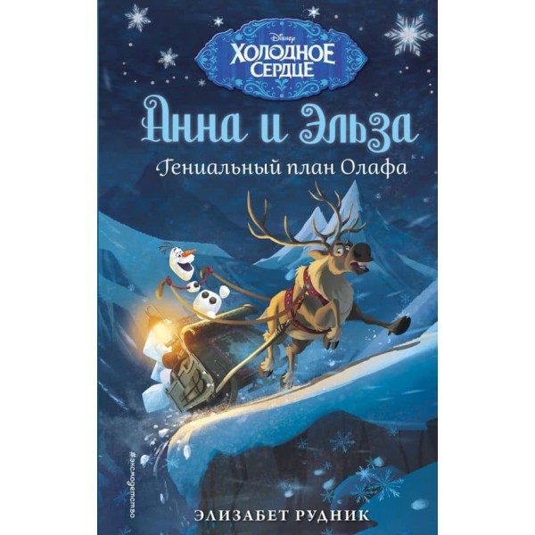 Геніальний план Олафа