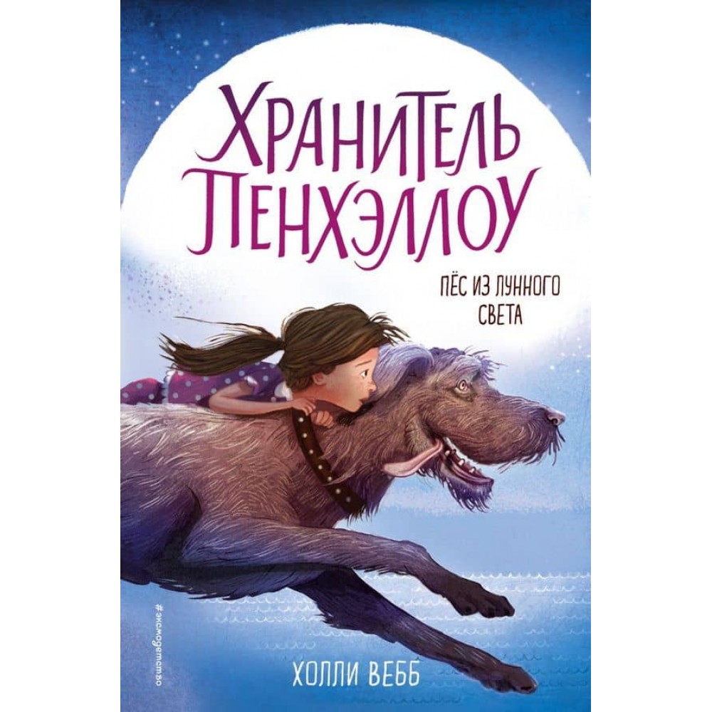 Хранитель Пенхеллоу. Пес із місячного світла (випуск 1)