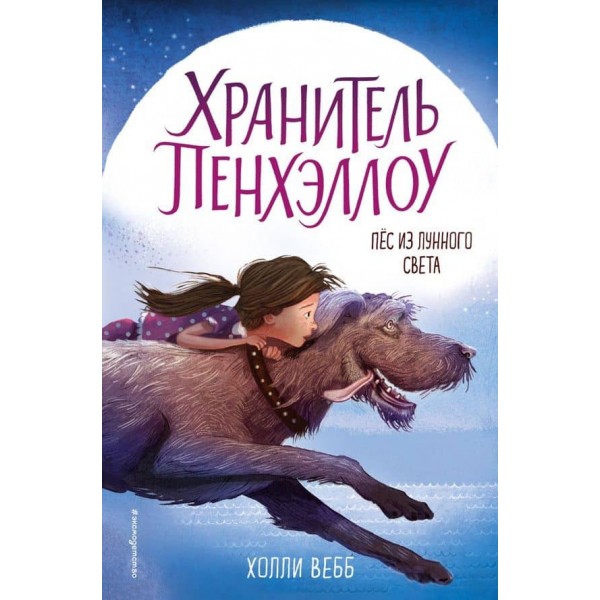 Хранитель Пенхеллоу. Пес із місячного світла (випуск 1)