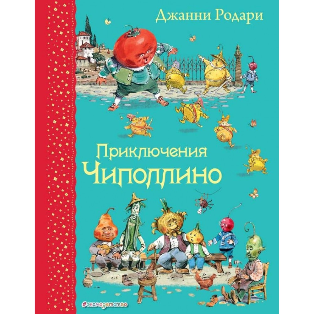 Пригоди Чиполіно