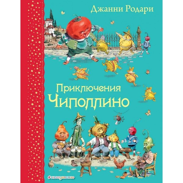 Пригоди Чиполіно
