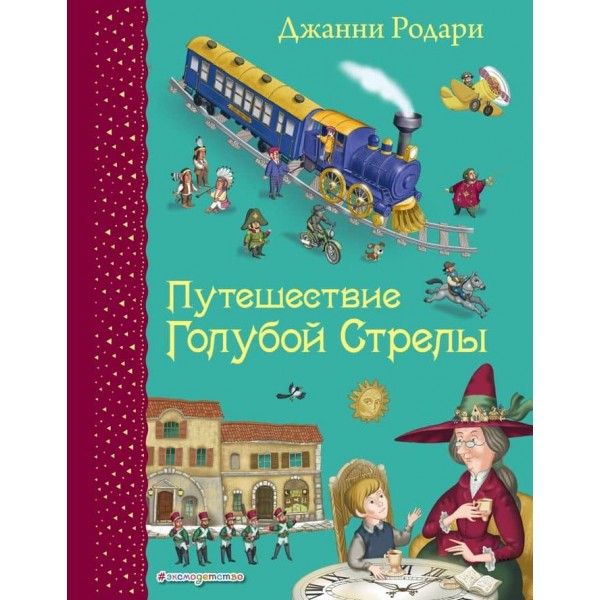 Подорож Блакитної Стріли