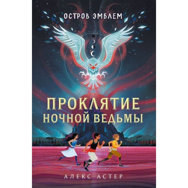 Острів Емблем. Книга 1. Прокляття Нічної Відьми