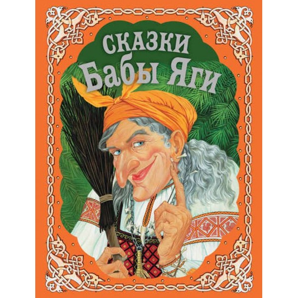 Казки Баби Яги