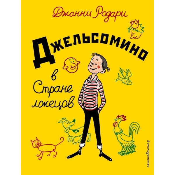Джельсоміно в Країні брехунів