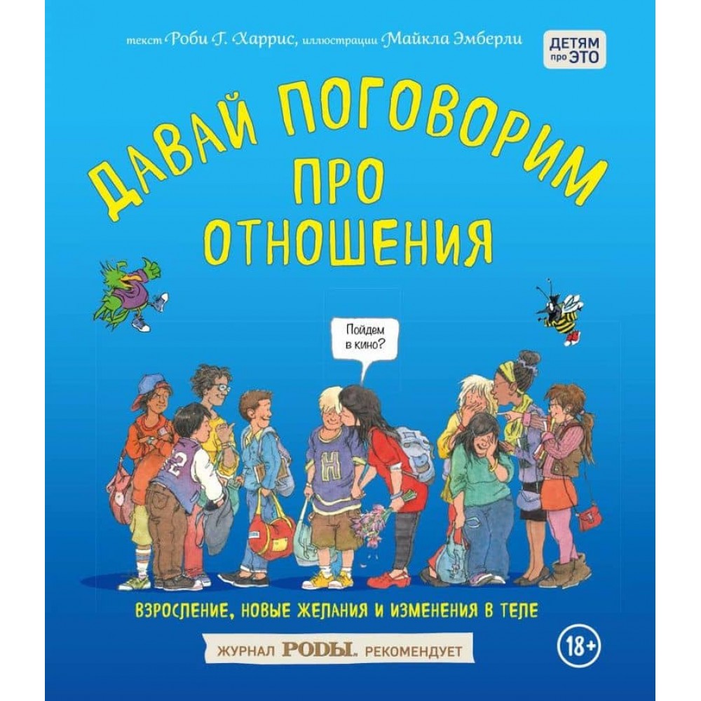 Давай поговоримо про стосунки. Дорослішання, нові бажання і зміни в тілі