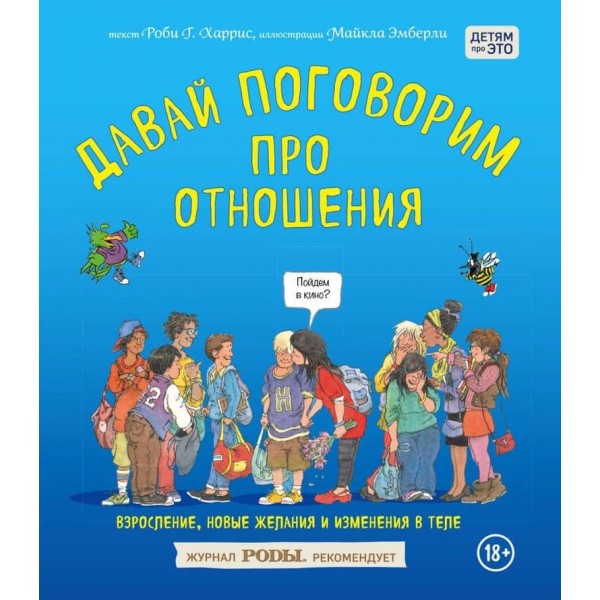 Давай поговоримо про стосунки. Дорослішання, нові бажання і зміни в тілі