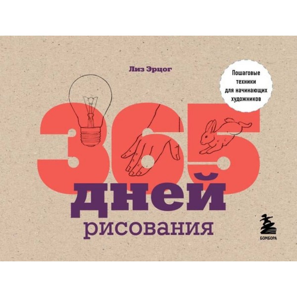 365 днів малювання. Покрокові техніки для художників-початківців