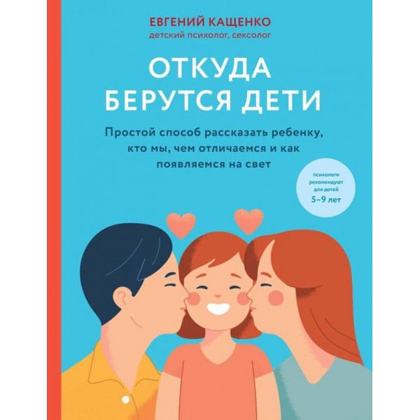 Звідки беруться діти. Простий спосіб розповісти дитині, хто ми, чим відрізняємося і як з'являємося на світ