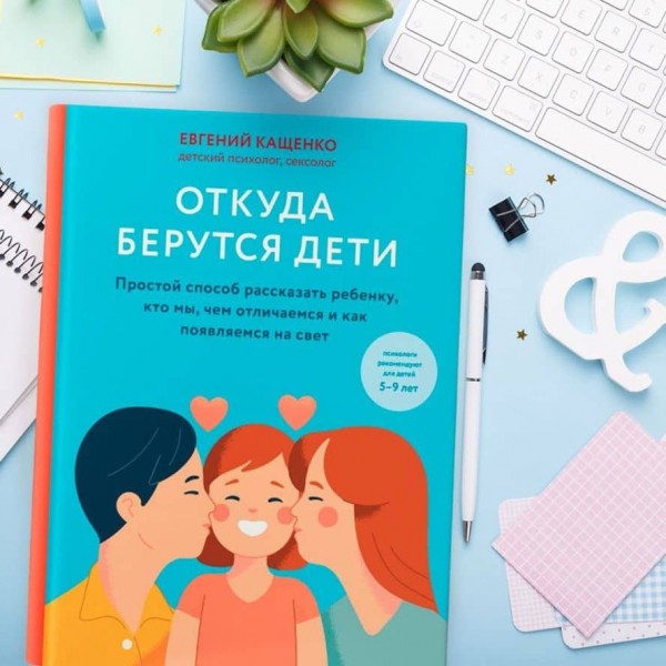 Звідки беруться діти. Простий спосіб розповісти дитині, хто ми, чим відрізняємося і як з'являємося на світ