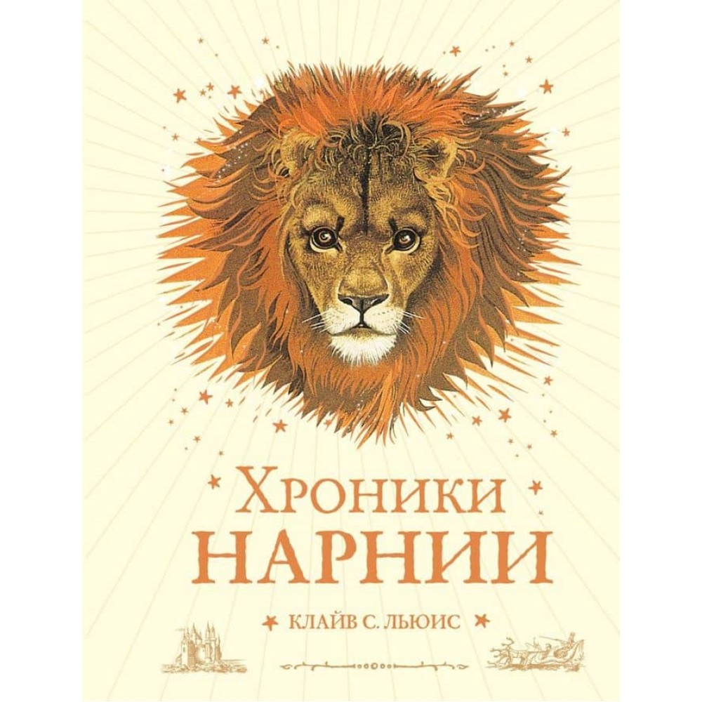 Хроніки Нарнії. Весь цикл. 7 повістей