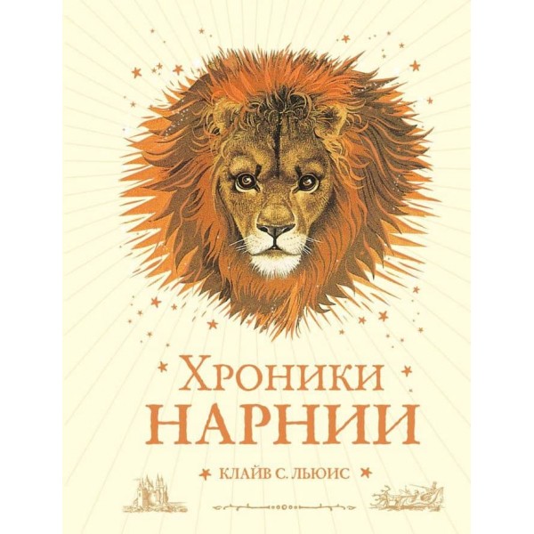 Хроніки Нарнії. Весь цикл. 7 повістей