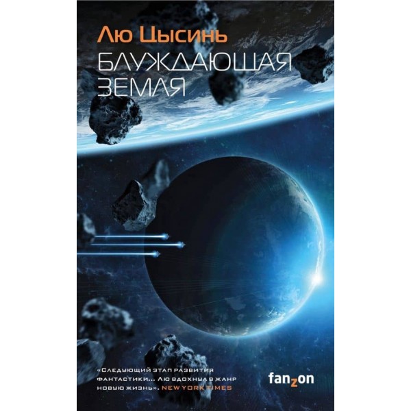 Блукаюча Земля