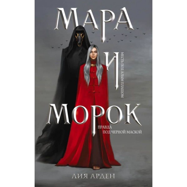 Мара і Морок. Книга 1