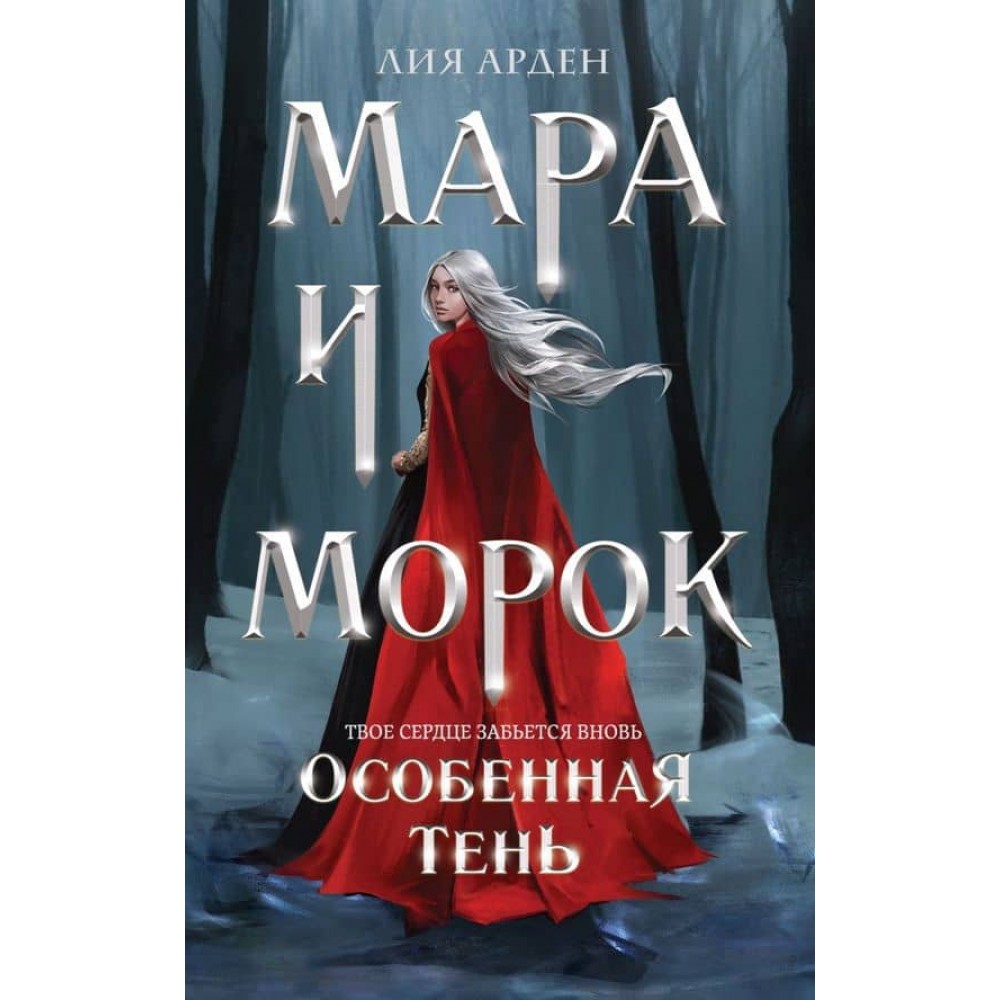 Мара і Морок. Книга 2. Особлива Тінь