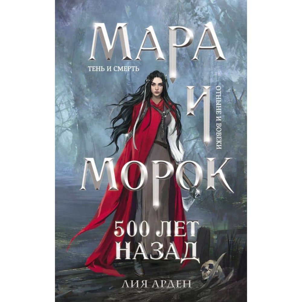 Мара і Морок. Книга 3. 500 років тому