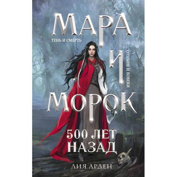 Мара і Морок. Книга 3. 500 років тому