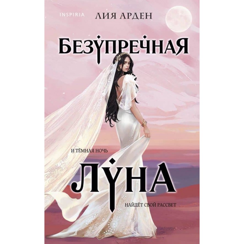 Нащадки Перших. Книга 3. Бездоганний Місяць