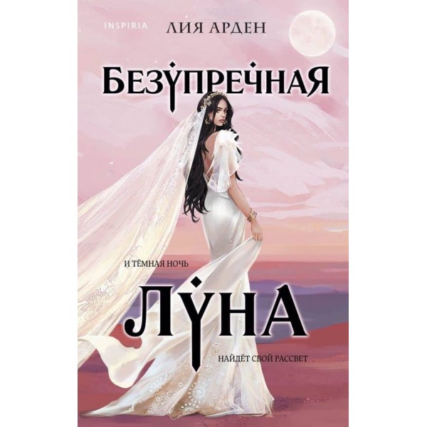 Нащадки Перших. Книга 3. Бездоганний Місяць