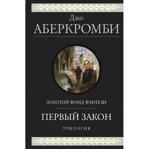 Перший закон. Трилогія
