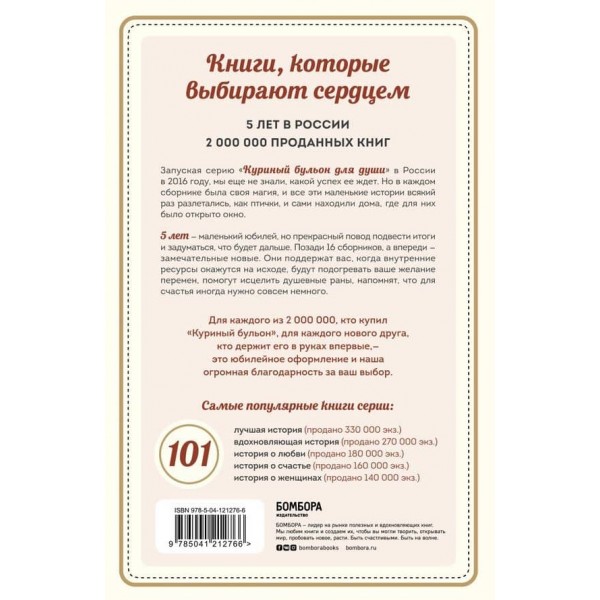 Курячий бульйон для душі. Серце вже знає. 101 історія про правильні рішення