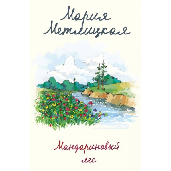 Мандариновий ліс
