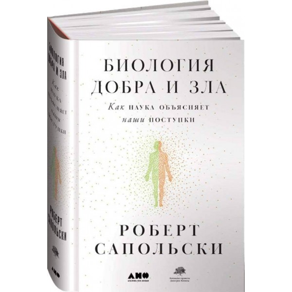 Біологія добра і зла. Як наука пояснює наші вчинки