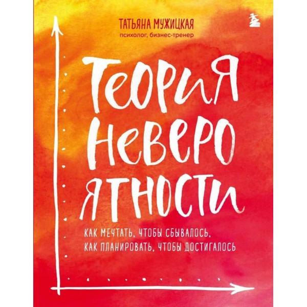 Теорія неймовірності. Як мріяти, щоб збувалося, як планувати, щоб досягалося
