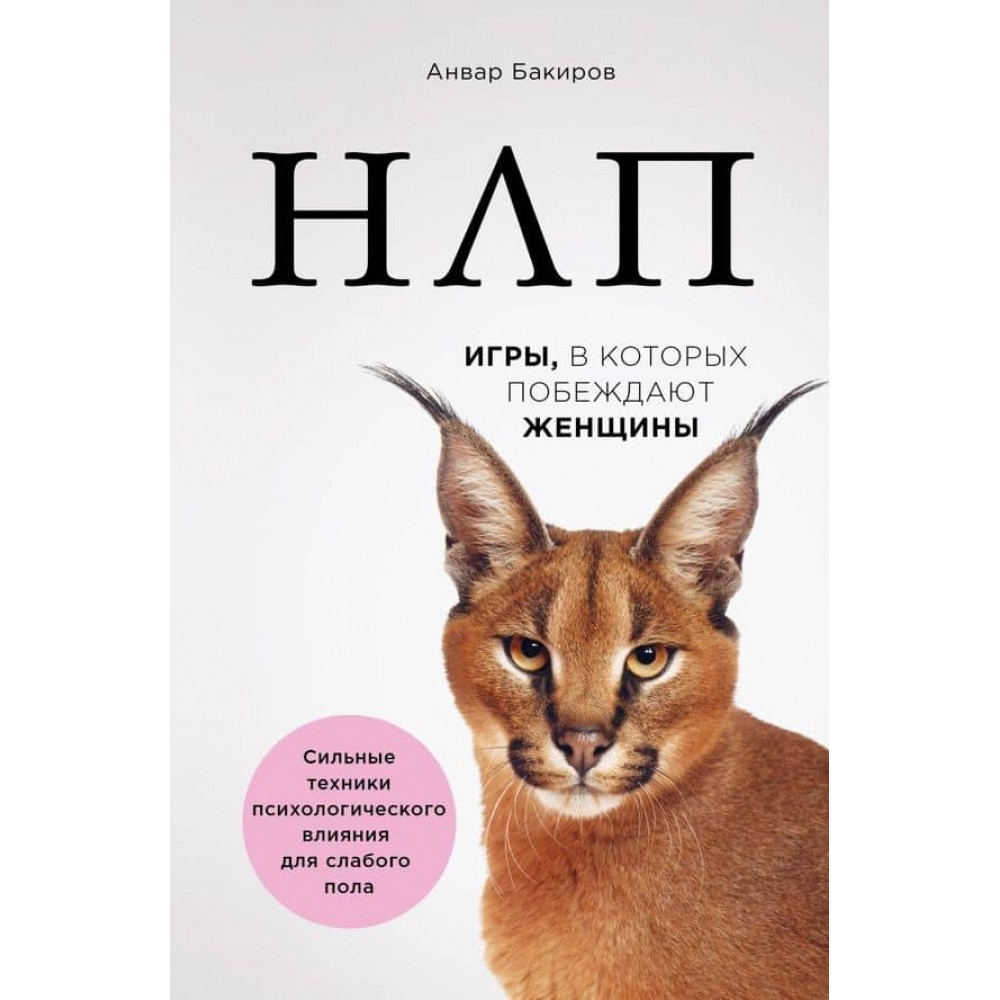 НЛП. Ігри, в яких перемагають жінки