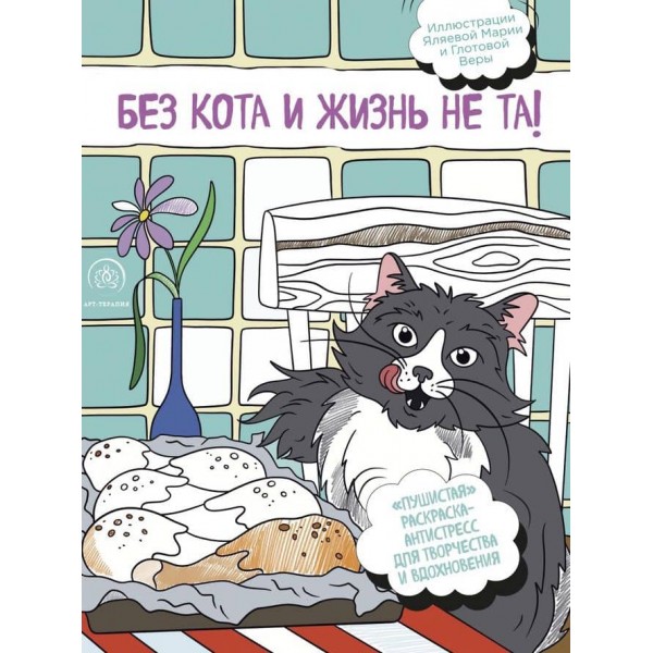 Без кота і життя не те! "Пухнаста" розмальовка-антистрес для творчості та натхнення