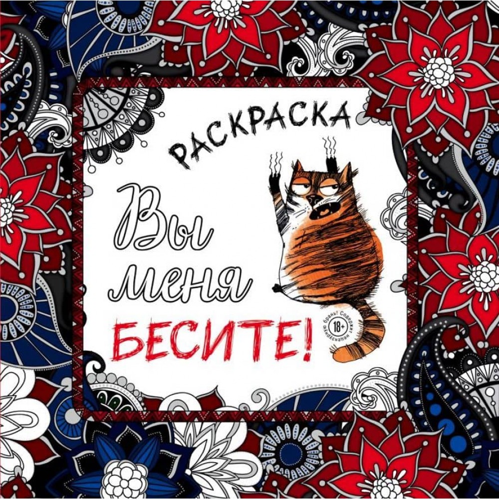 Ви мене дратуєте! Розмальовка-антистрес для дорослих