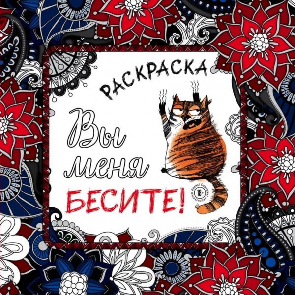 Ви мене дратуєте! Розмальовка-антистрес для дорослих