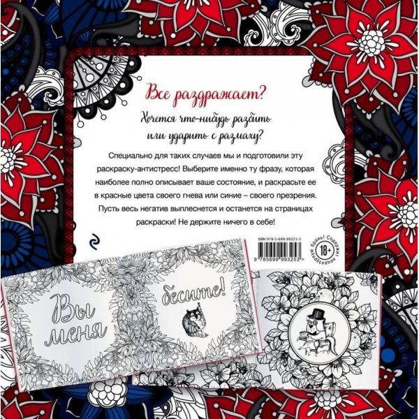 Ви мене дратуєте! Розмальовка-антистрес для дорослих